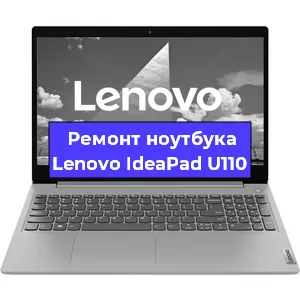 Ремонт ноутбука Lenovo IdeaPad U110 в Санкт-Петербурге